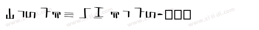 Kingsoft sign字体转换